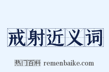 戒射近义词是什么意思的图片